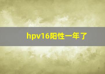 hpv16阳性一年了