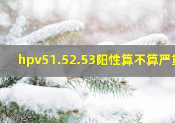 hpv51.52.53阳性算不算严重