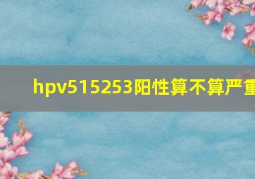 hpv515253阳性算不算严重