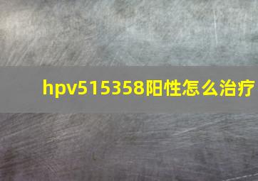 hpv515358阳性怎么治疗