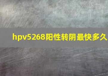 hpv5268阳性转阴最快多久