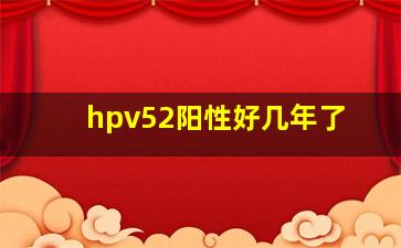 hpv52阳性好几年了