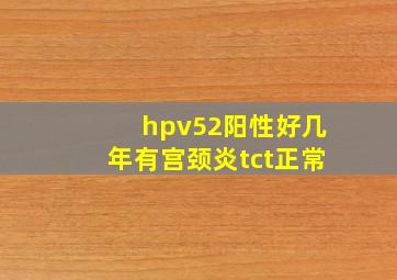 hpv52阳性好几年有宫颈炎tct正常