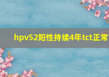 hpv52阳性持续4年tct正常