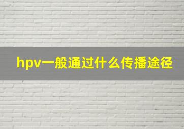 hpv一般通过什么传播途径