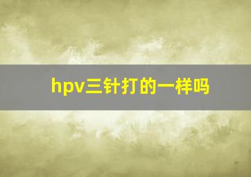 hpv三针打的一样吗