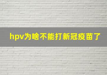 hpv为啥不能打新冠疫苗了