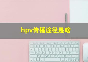 hpv传播途径是啥