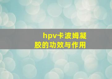 hpv卡波姆凝胶的功效与作用