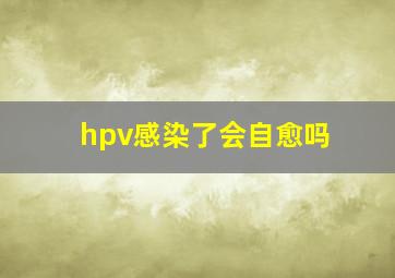 hpv感染了会自愈吗