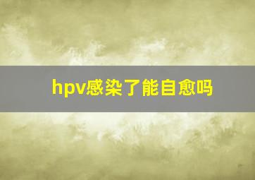 hpv感染了能自愈吗