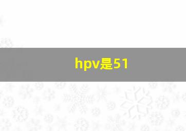 hpv是51