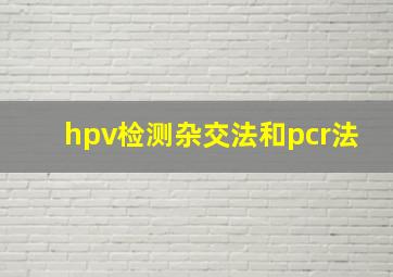 hpv检测杂交法和pcr法