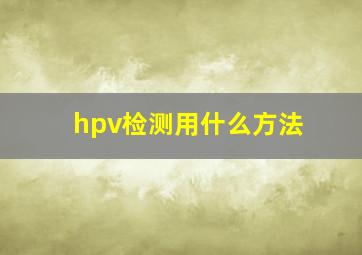 hpv检测用什么方法