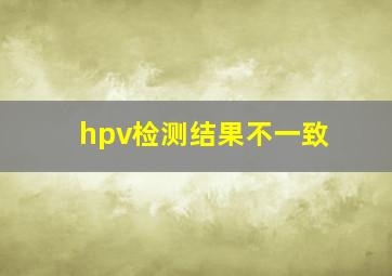 hpv检测结果不一致