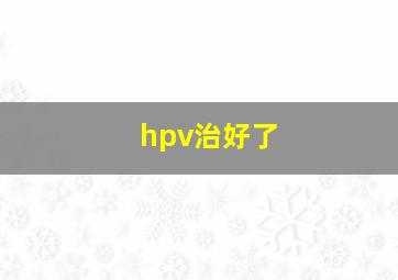 hpv治好了