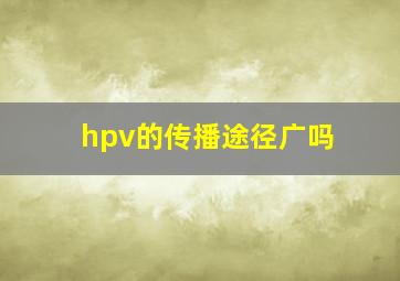 hpv的传播途径广吗