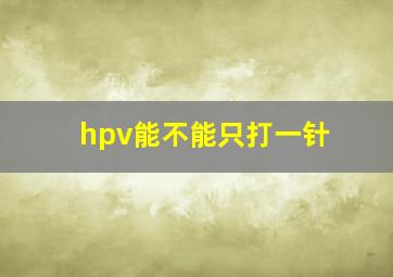 hpv能不能只打一针