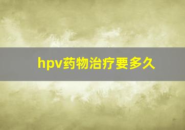 hpv药物治疗要多久