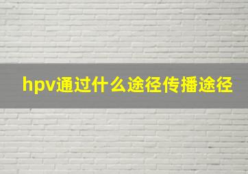 hpv通过什么途径传播途径