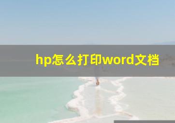 hp怎么打印word文档