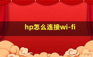 hp怎么连接wi-fi