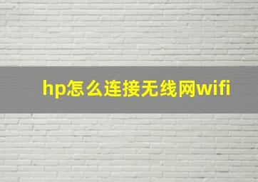 hp怎么连接无线网wifi