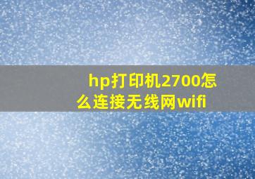 hp打印机2700怎么连接无线网wifi