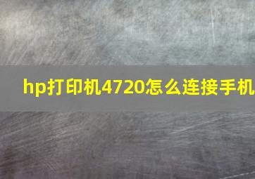 hp打印机4720怎么连接手机