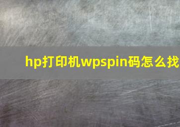 hp打印机wpspin码怎么找