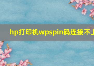 hp打印机wpspin码连接不上