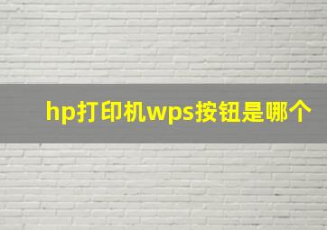 hp打印机wps按钮是哪个