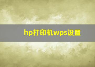 hp打印机wps设置