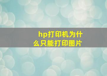 hp打印机为什么只能打印图片