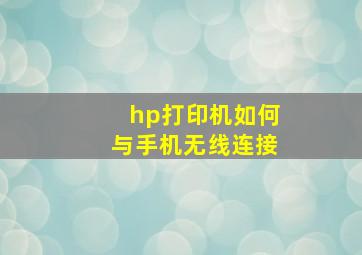 hp打印机如何与手机无线连接