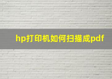 hp打印机如何扫描成pdf