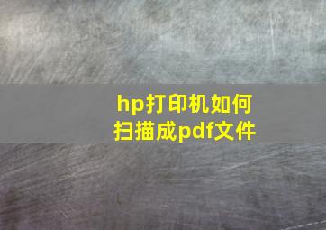 hp打印机如何扫描成pdf文件