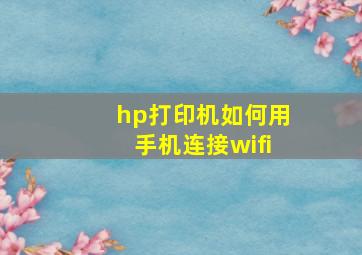 hp打印机如何用手机连接wifi