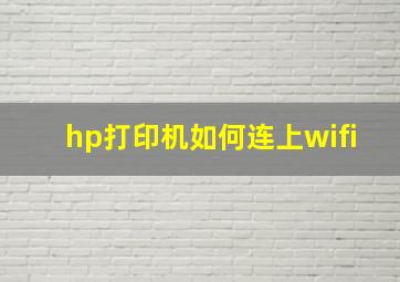 hp打印机如何连上wifi