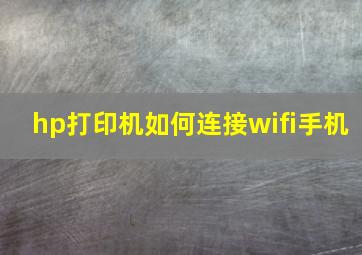 hp打印机如何连接wifi手机