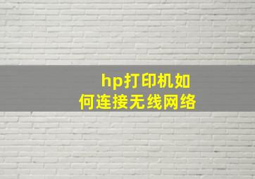 hp打印机如何连接无线网络