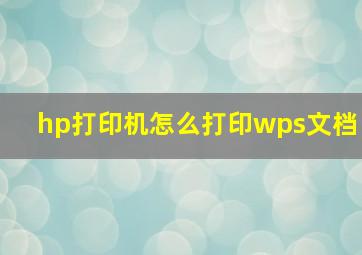 hp打印机怎么打印wps文档