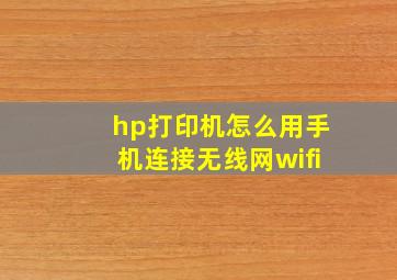 hp打印机怎么用手机连接无线网wifi