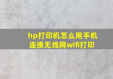 hp打印机怎么用手机连接无线网wifi打印