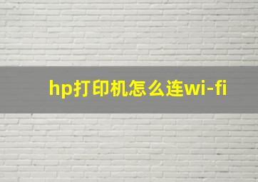 hp打印机怎么连wi-fi