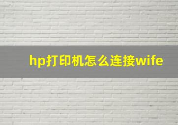 hp打印机怎么连接wife