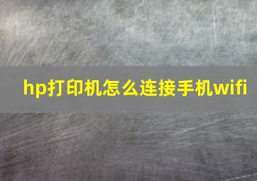 hp打印机怎么连接手机wifi