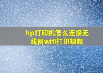 hp打印机怎么连接无线网wifi打印视频