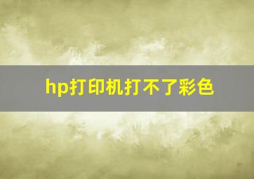 hp打印机打不了彩色