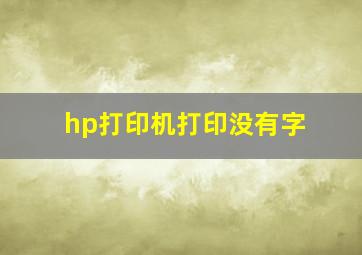 hp打印机打印没有字